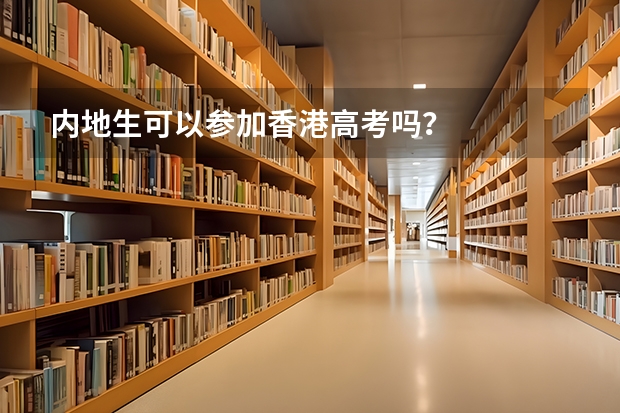 内地生可以参加香港高考吗？
