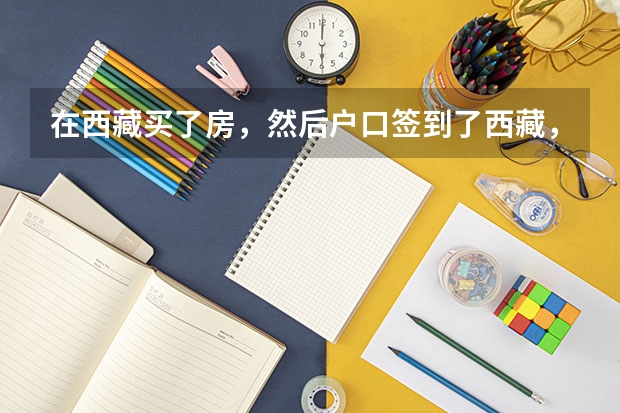 在西藏买了房，然后户口签到了西藏，小孩一直在内地上学，现在上高2，到时可能参加西藏的高考吗