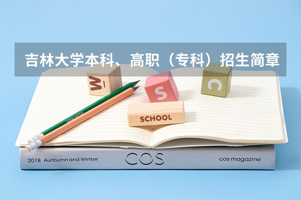 吉林大学本科、高职(专科)招生简章,招生专业()(泉州幼儿师范高等专科学校秋季招生简章,招生专业)
