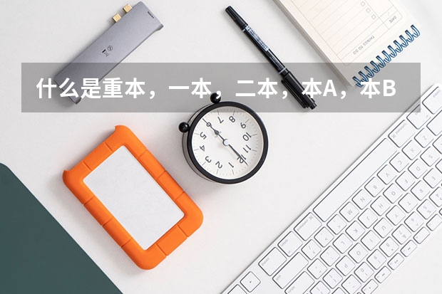 什么是重本，一本，二本，本A，本B啊？
