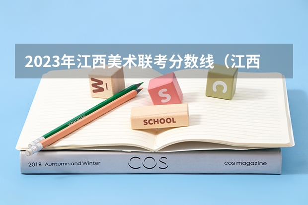 2023年江西美术联考分数线（江西艺术文化分数线）