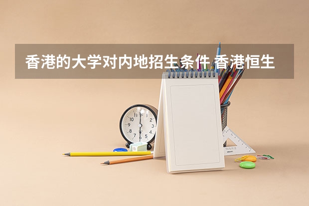 香港的大学对内地招生条件 香港恒生大学2024年春季入学本科内地招生开始！！！
