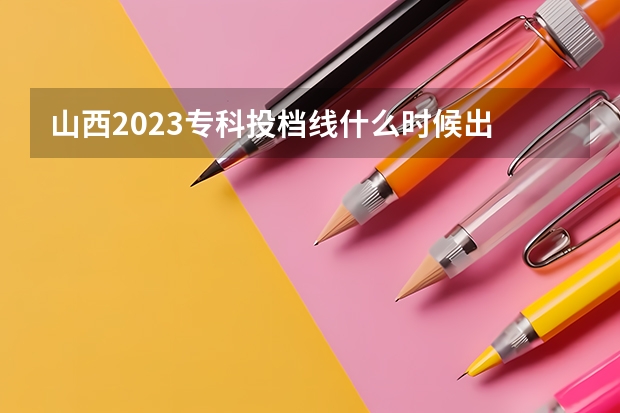 山西2023专科投档线什么时候出