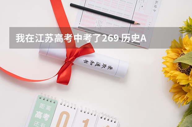 我在江苏高考中考了269 历史A 政治C 有什么专科院校可以上