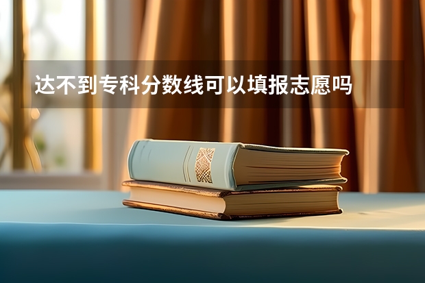 达不到专科分数线可以填报志愿吗