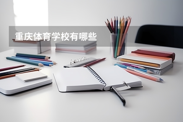 重庆体育学校有哪些
