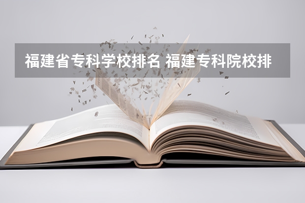 福建省专科学校排名 福建专科院校排名最新排行榜