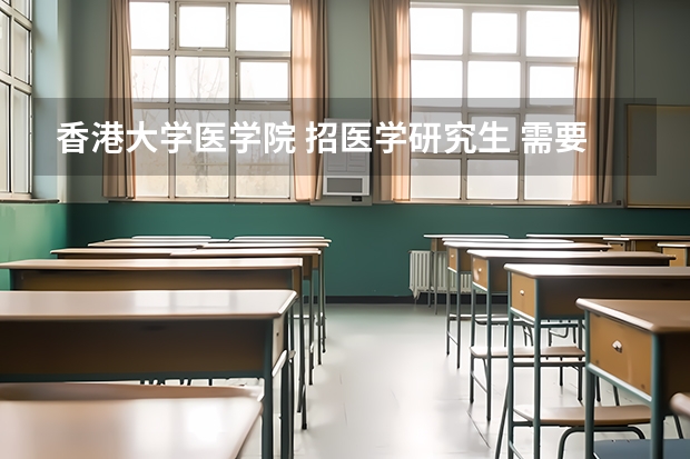 香港大学医学院 招医学研究生 需要哪些条件?