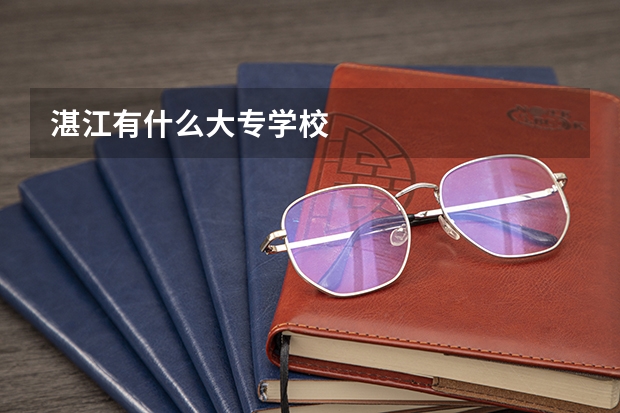 湛江有什么大专学校