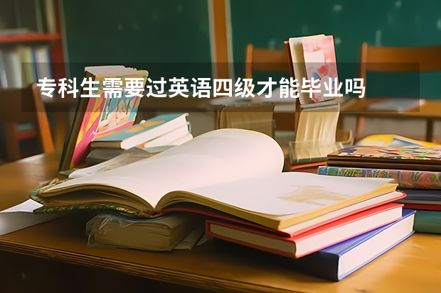 专科生需要过英语四级才能毕业吗