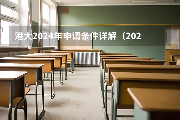 港大2024年申请条件详解（2024申请港大研究生的条件）