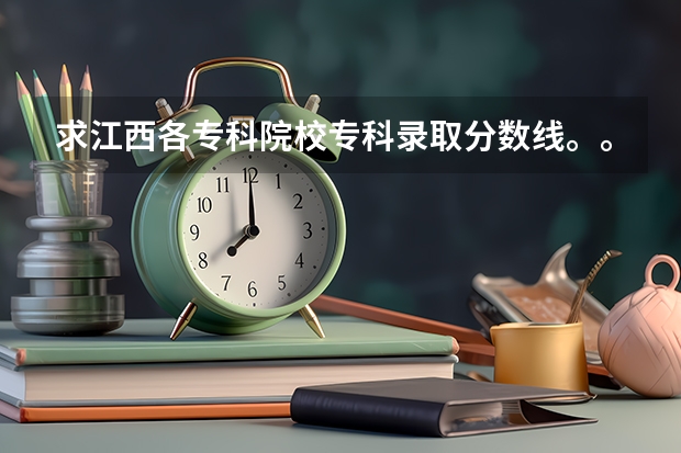 求江西各专科院校专科录取分数线。。 江西专科公办学校排名及分数线