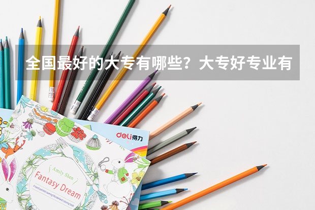 全国最好的大专有哪些？大专好专业有哪些？