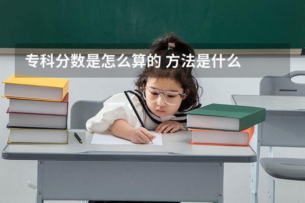 专科分数是怎么算的 方法是什么