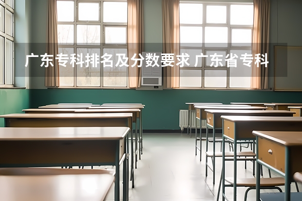 广东专科排名及分数要求 广东省专科大学排名