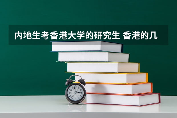 内地生考香港大学的研究生 香港的几所大学简介，以及入学要求及申请程序