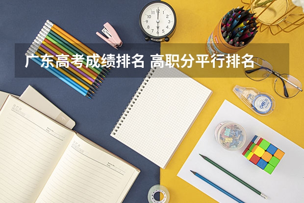 广东高考成绩排名 高职分平行排名