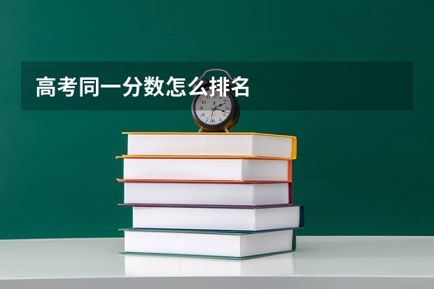 高考同一分数怎么排名