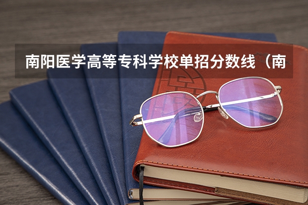 南阳医学高等专科学校单招分数线（南阳职业技术学院分数线）
