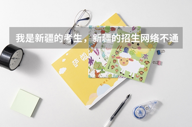 我是新疆的考生,新疆的招生网络不通,怎么能查到是否录取啊?二本