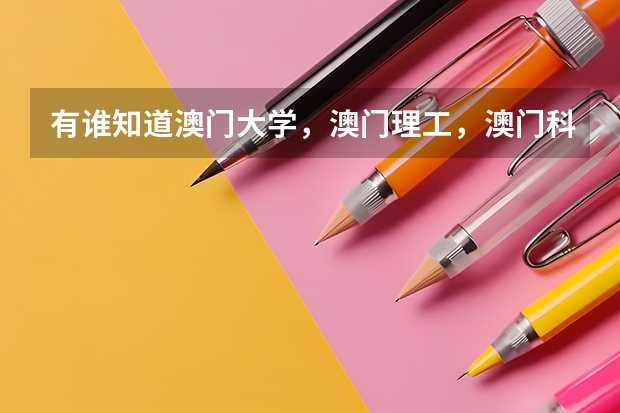 有谁知道澳门大学，澳门理工，澳门科技大学历年在内蒙古理科招生最低分？谢谢（澳门大学内地录取分数）