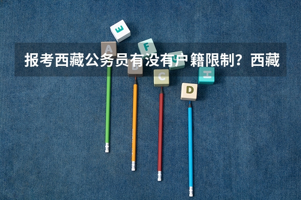报考西藏公务员有没有户籍限制？西藏免费师范生能考吗？