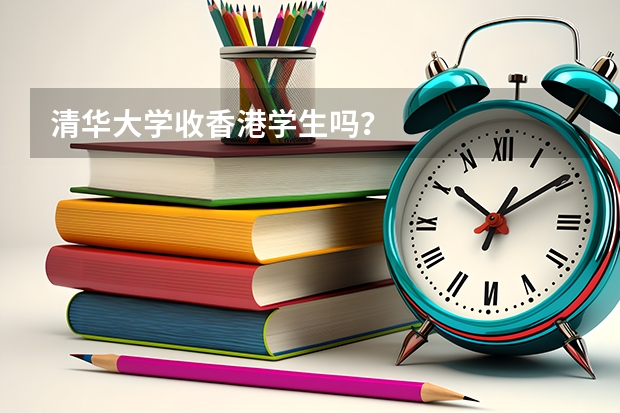 清华大学收香港学生吗？