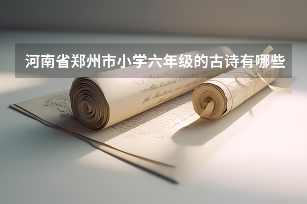 河南省郑州市小学六年级的古诗有哪些?