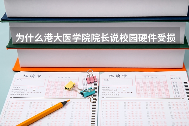 为什么港大医学院院长说校园硬件受损只是皮外伤要命的是人才流失?