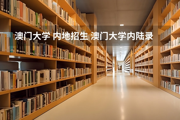 澳门大学 内地招生 澳门大学内陆录取线