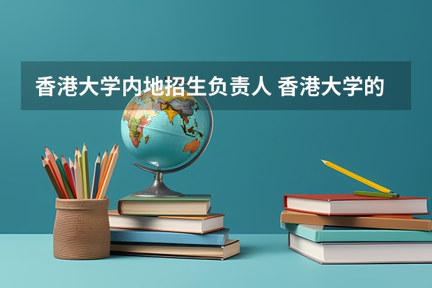 香港大学内地招生负责人 香港大学的招生要求??