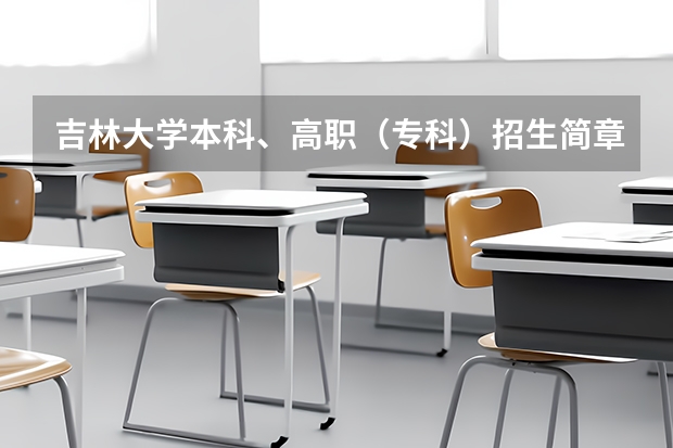 吉林大学本科、高职(专科)招生简章,招生专业()(同济大学招生章程)
