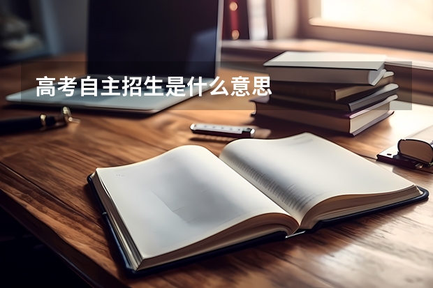 高考自主招生是什么意思