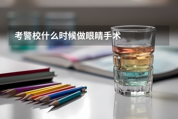 考警校什么时候做眼睛手术