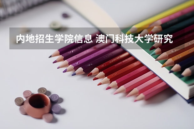 内地招生学院信息 澳门科技大学研究生内地招生？
