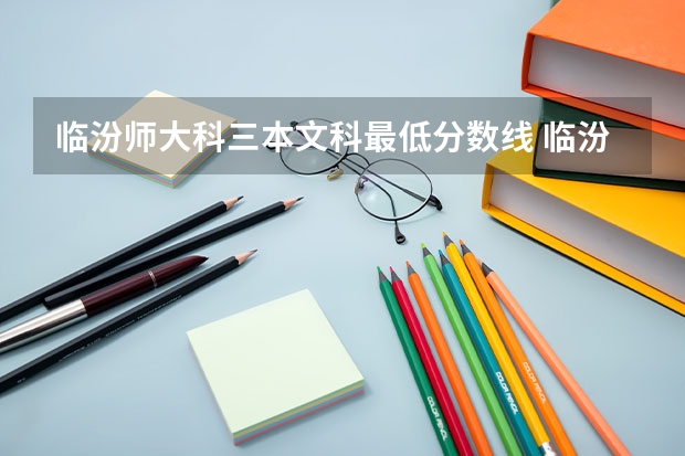 临汾师大科三本文科最低分数线 临汾师大三本录取分数线