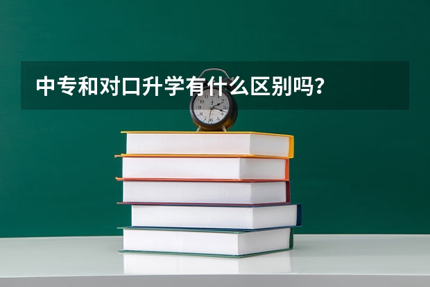 中专和对口升学有什么区别吗？