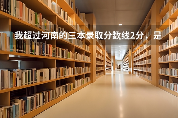 我超过河南的三本录取分数线2分,是上三本还是上大专?(桂林医学院历年三本分数线)