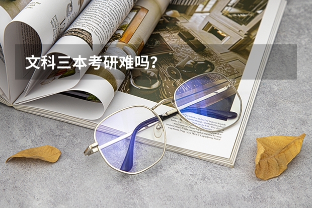 文科三本考研难吗？