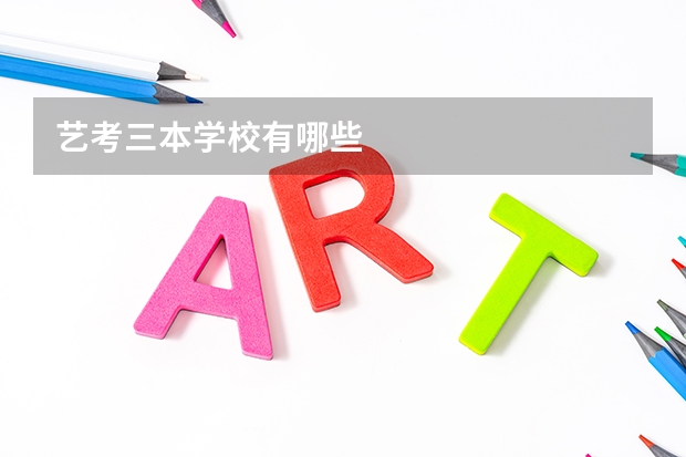 艺考三本学校有哪些
