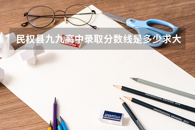 民权县九九高中录取分数线是多少求大神帮助
