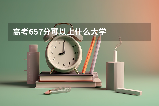 高考657分可以上什么大学