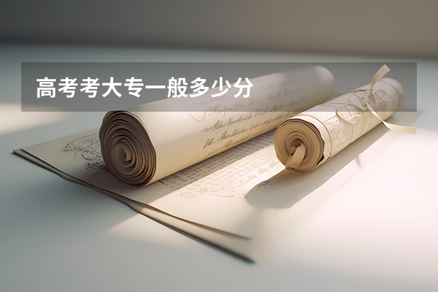 高考考大专一般多少分
