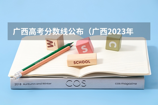 广西高考分数线公布（广西2023年高考分数线）