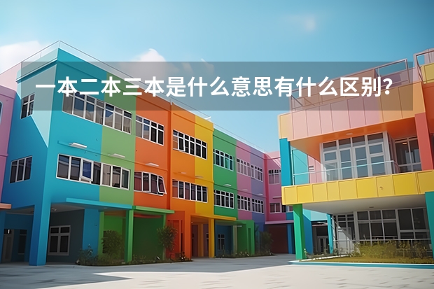 一本二本三本是什么意思有什么区别？
