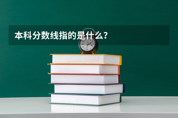 本科分数线指的是什么？