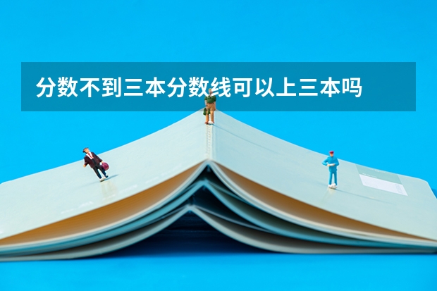 分数不到三本分数线可以上三本吗