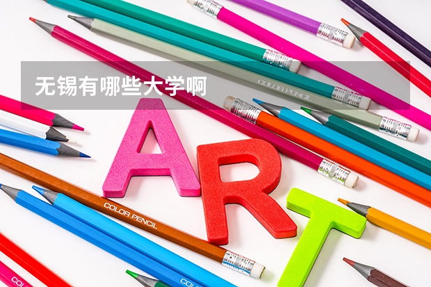 无锡有哪些大学啊