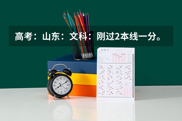 高考：山东：文科：刚过2本线一分。 大家给个好建议。。 看看怎么报志愿。