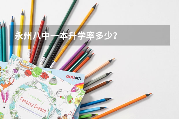 永州八中一本升学率多少?